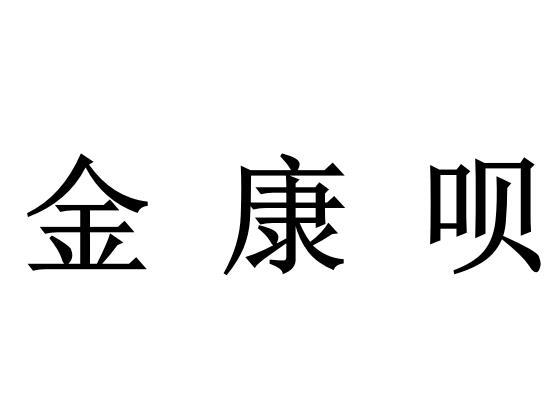 信知识产权代理有限公司金康博商标注册申请等待驳回复审申请/注册号