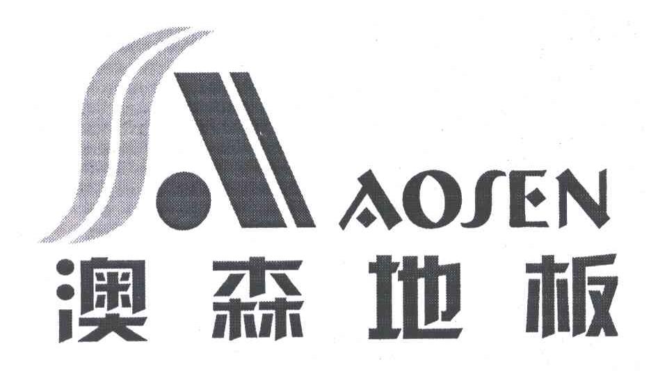 第19类-建筑材料商标申请人:湖北澳森木业股份有限公司办理/代理机构