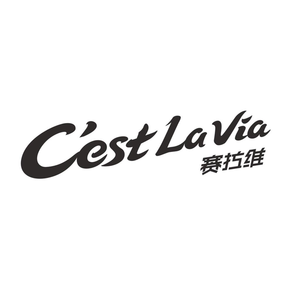 赛拉维 cest la via