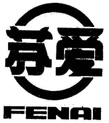 芬爱