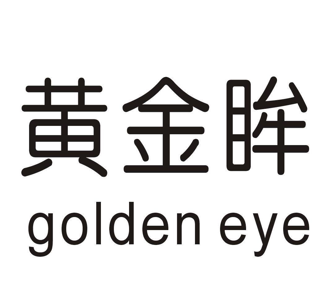 黄金眸goldeneye_企业商标大全_商标信息查询_爱企查