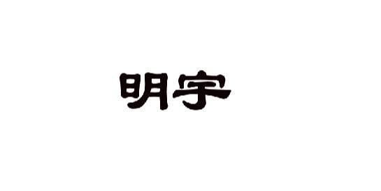 商标详情申请人:山东明宇重工机械有限公司 办理/代理机构:山东重诺