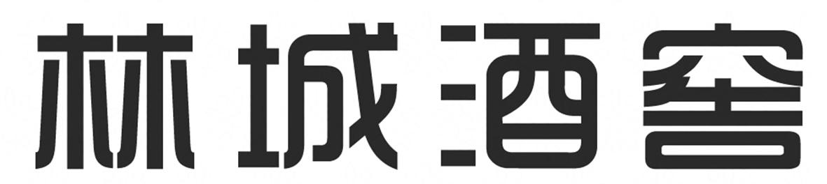 第35类-广告销售商标申请人:贵州 林城酒业有限公司办理/代理机构