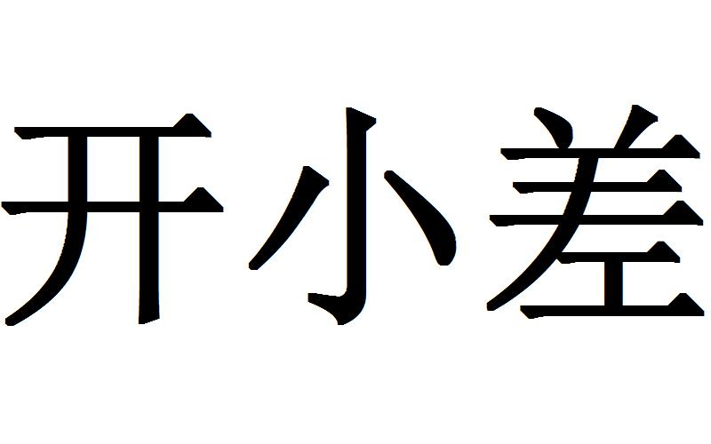  em>开小差 /em>