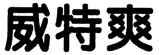 em>威特/em>爽