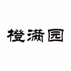 橙满园