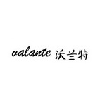 沃兰特 valante