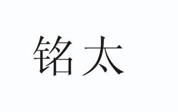 铭太_企业商标大全_商标信息查询_爱企查