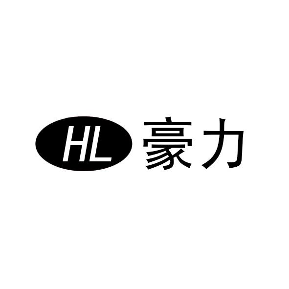  em>豪力 /em>  em>hl /em>