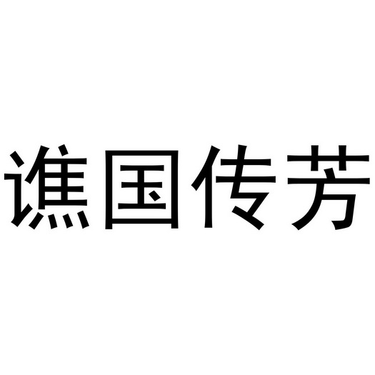 em>谯国传芳/em>