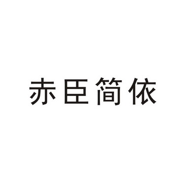 em>赤臣/em>简依