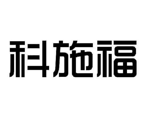 科施福