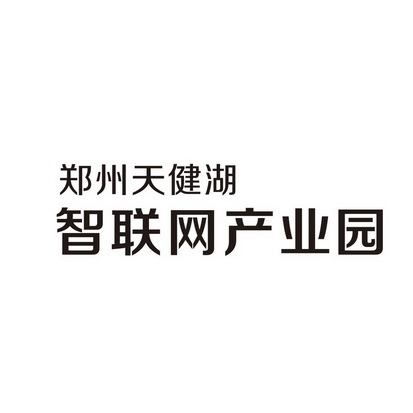 郑州天健湖智联网产业园