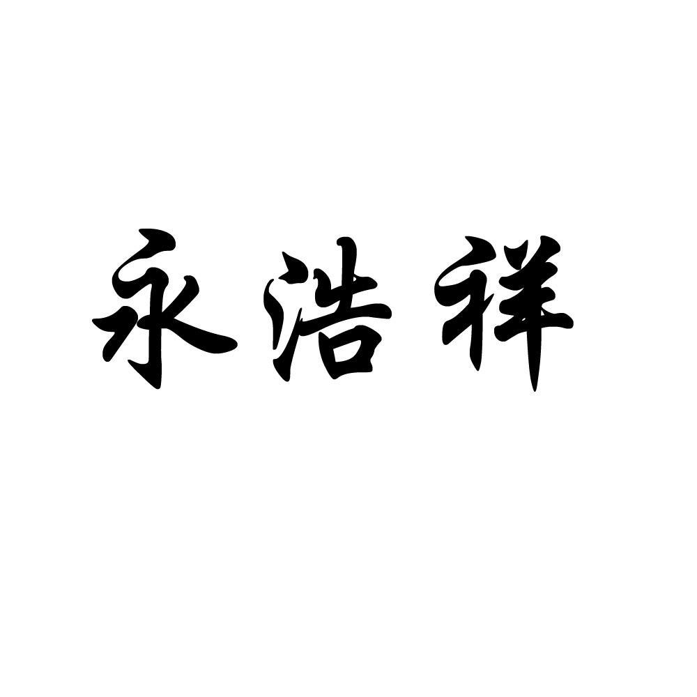 2010-11-24国际分类:第25类-服装鞋帽商标申请人:北京永浩祥商贸有限