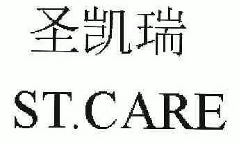 em>圣凯瑞/em st.care