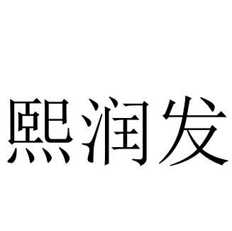 代理机构:西安吉耀品牌管理有限公司喜润福商标注册申请申请/注册号