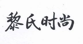  em>黎氏 /em> em>时尚 /em>