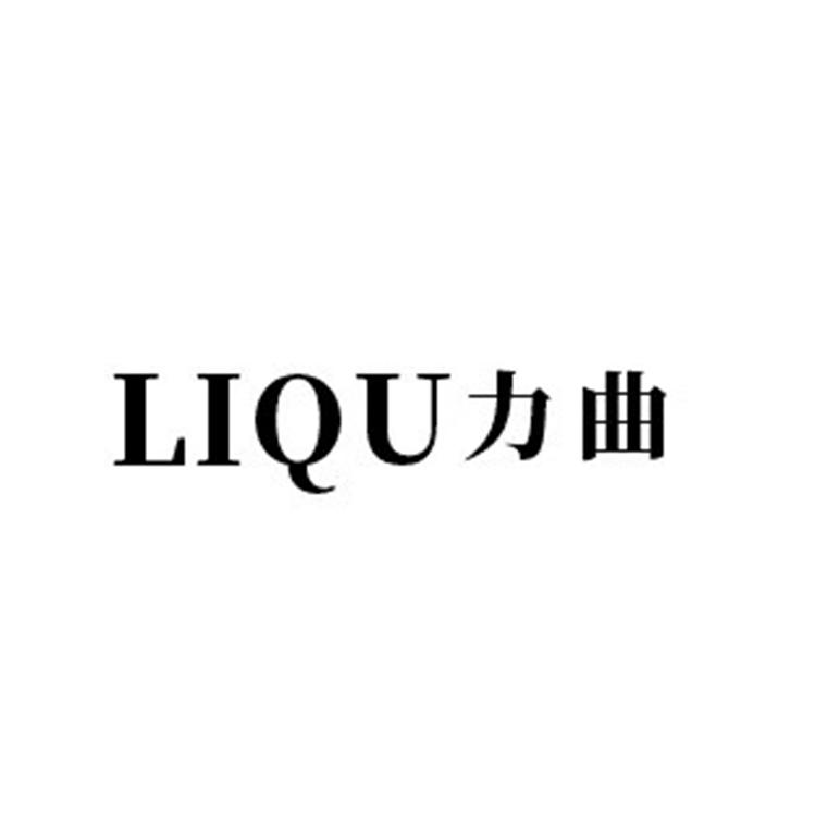 em>力曲/em>