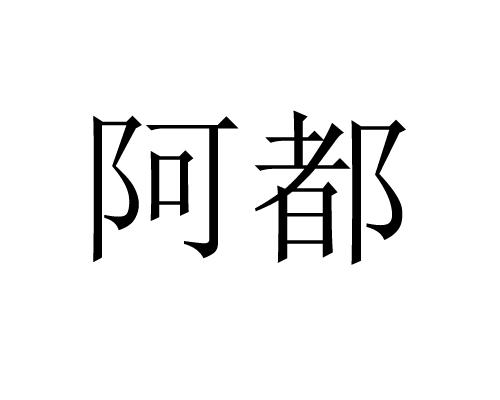 em>阿/em em>都/em>