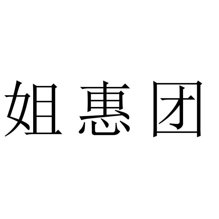 姐惠团