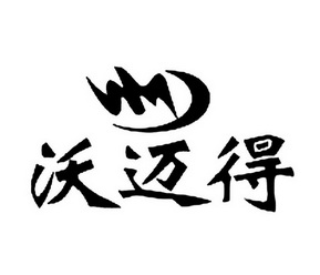 em>沃/em>迈得