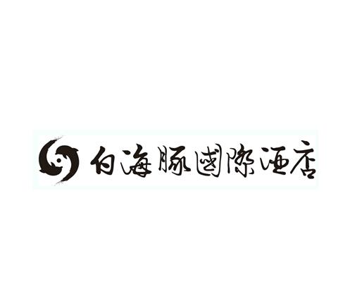 em>白海豚/em em>国际/em em>酒店/em>