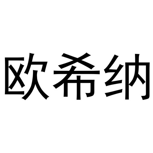 欧希纳商标注册申请申请/注册号:61284953申请日期:202