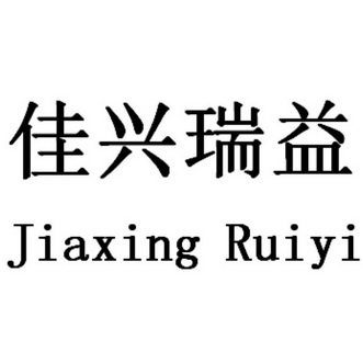 佳兴瑞益商标注册申请申请/注册号:46261024申请日期:2020-05-13国际