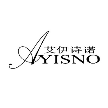 艾伊诗诺 ayisno