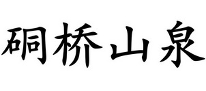 巨弘源 企业商标大全 商标信息查询 爱企查