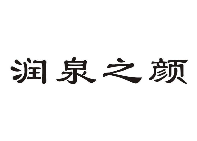 em>润/em em>泉/em em>之/em em>颜/em>