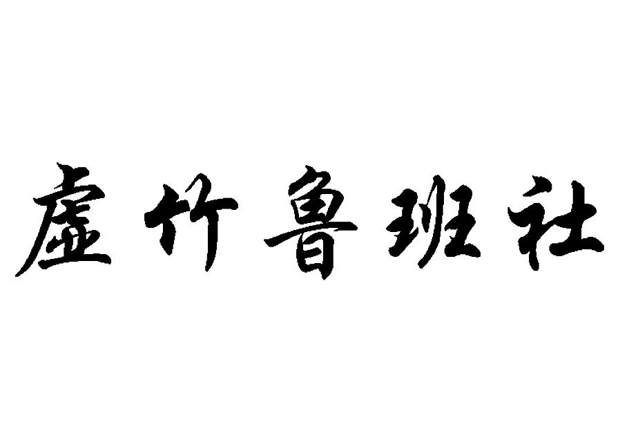 易科技发展(北京)有限公司办理/代理机构:北京百铭翔商标代理有限公司