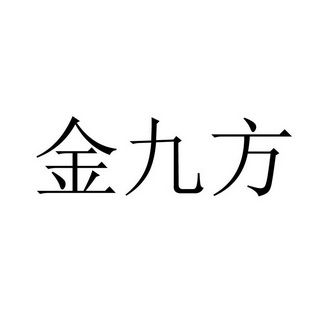 金九方