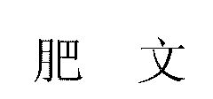  em>肥 /em> em>文 /em>