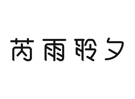 em>芮雨聆/em em>夕/em>