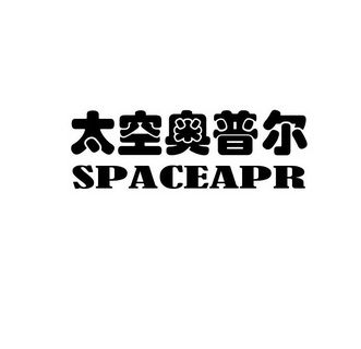 太空 em>奥普尔/em spaceapr