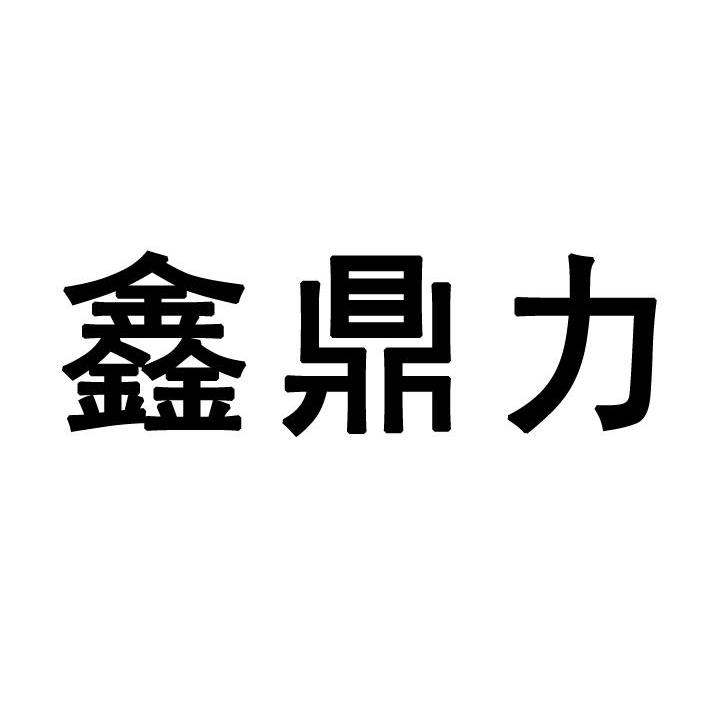 徐州鼎力金属机电有限公司办理/代理机构:徐州华诚商标事务所有限公司