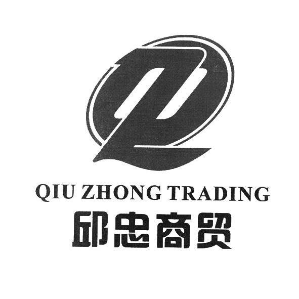 em>邱忠/em em>商贸/em qiu zhong em>trading/em>