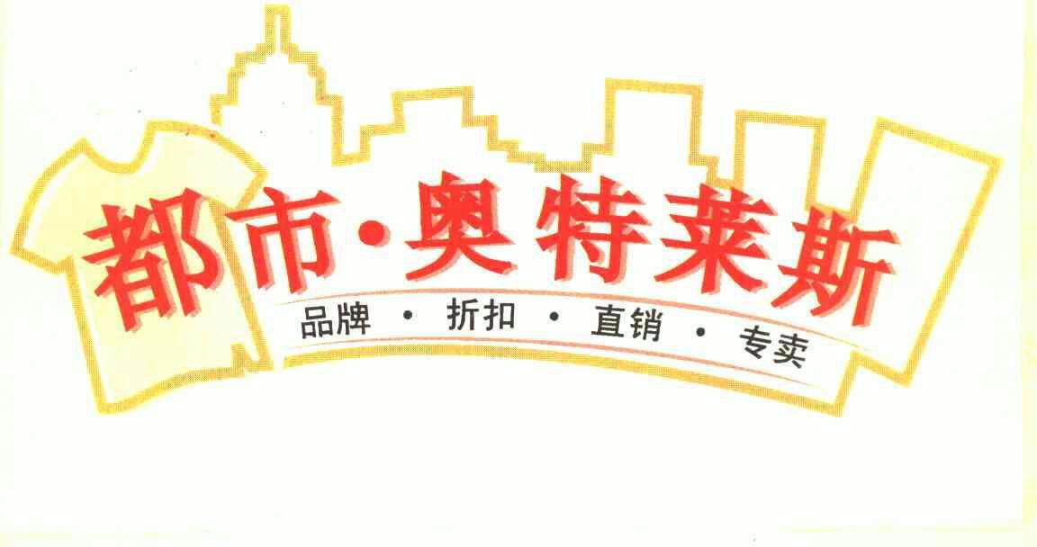 都市奥特莱斯 - 企业商标大全 - 商标信息查询 - 爱企查