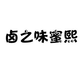 卤之味_企业商标大全_商标信息查询_爱企查