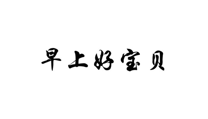 em>早上/em em>好宝贝/em>