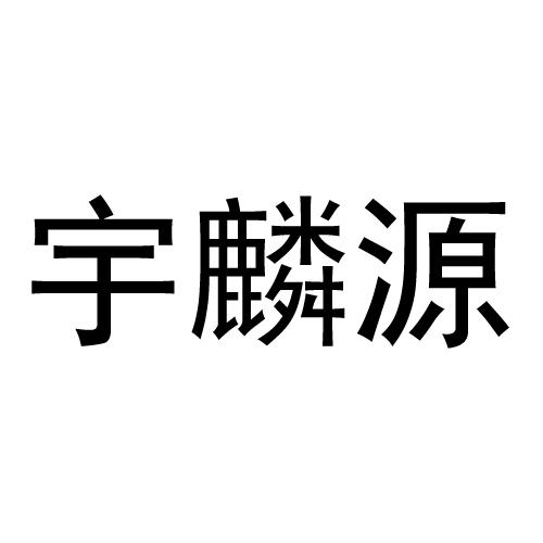 宇麟源