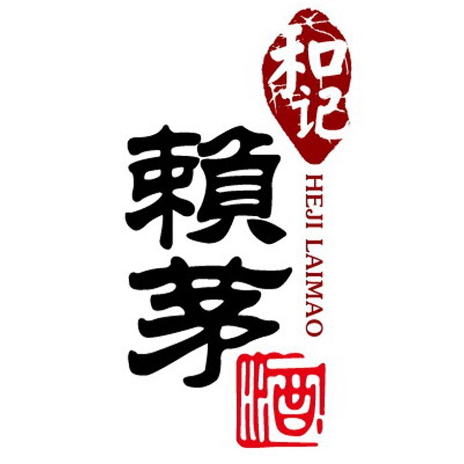 和记赖茅酒hejilaimao_企业商标大全_商标信息查询_爱企查