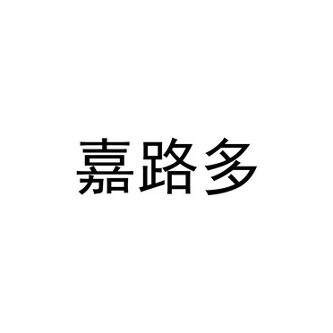 08-22国际分类:第04类-燃料油脂商标申请人:郭喜科)办理/代理机构