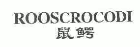 鼠鳄; em>rooscrocodi /em>