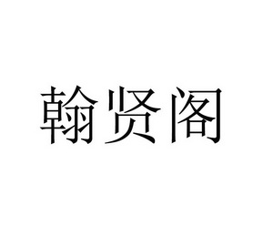 韩贤宫_企业商标大全_商标信息查询_爱企查