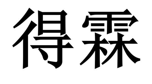 em>得/em em>霖/em>