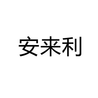 安来利 企业商标大全 商标信息查询 爱企查