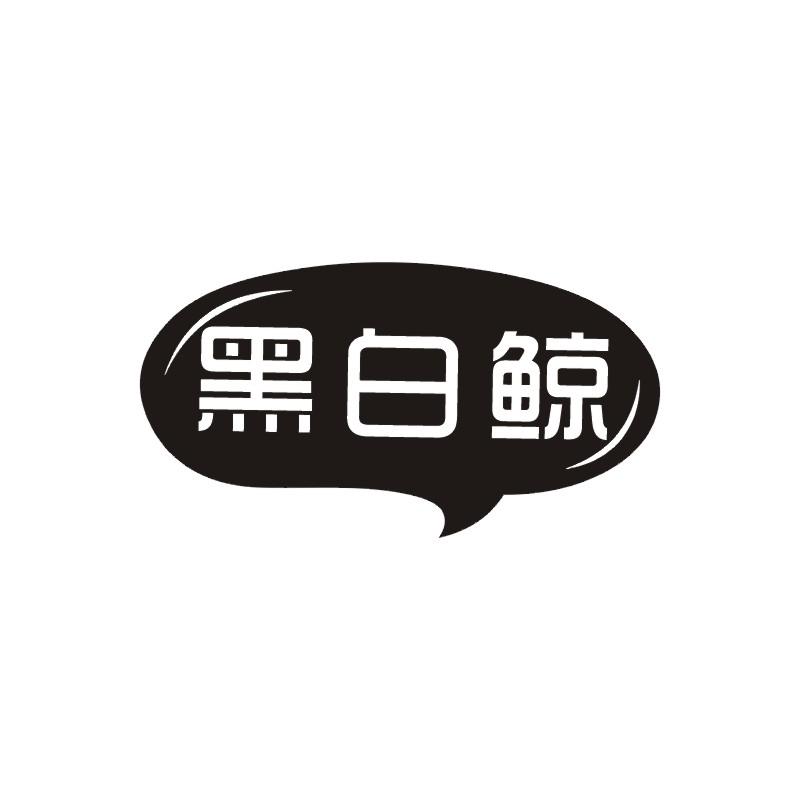 黑白鲸