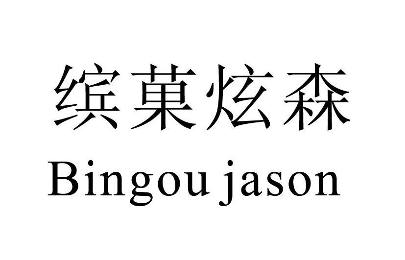 em>缤果/em em>炫森/em bingou em>jason/em>